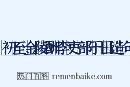初至金陵酬李吏部于田造句是什么意思的图片
